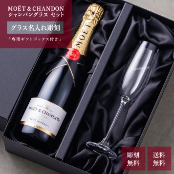 名入れグラス モエ＆シャンパングラスセット 【正規品ボトル使用】 名入れ お酒 シャンパン ワイン お酒 誕生日 結婚 記念日 クリスマス 成人