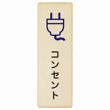 コンセント プレート 木製 長方形 縦書き 4x12cm ピクトサイン 表示 案内 場所 看板 目印 施設 おしゃれ シンプル