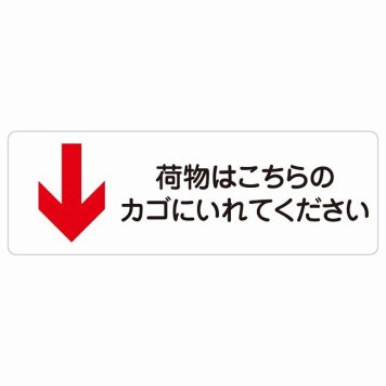 荷物はこちらのカゴにいれてください 下 矢印 サインステッカー シール 長方形 荷物置き場 下矢印 安全対策 注意喚起 警告 お願い 防水 屋内 屋外 ピクトサイン 表示 案内 場所 看板 施設 おしゃれ シンプル