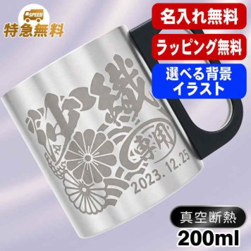 名入れ マグカップ 名前入りプレゼント 真空断熱 保温 保冷 ステンレス ステンレスマグカップ 彫刻 刻印 印字 コーヒー カップ コップ 父の日 母の日 還暦祝い 退職 誕生日 結婚祝い 昇進 無料 ラッピング おしゃれ メッセージカード 記念品 送別会 敬老の日 実用的 ネーム入れ 男性 女性 幼稚園 バースデー ギフト 200 ml 背景/イラスト入り CI200