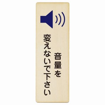 音量を変えないで下さい プレート 木製 長方形 縦書き 6x18cm 事故防止 迷惑行為 安全対策 注意喚起 警告 お願い ピクトサイン 表示 案内 場所 看板 施設 おしゃれ シンプル