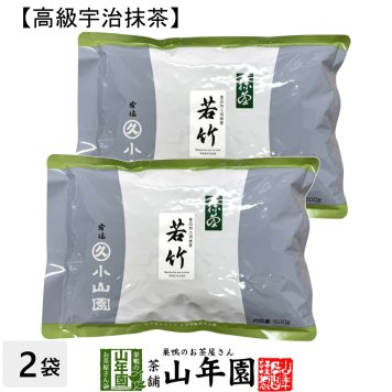 【丸久小山園 高級宇治抹茶】抹茶 粉末 若竹 500g×2袋セット Matcha 京都宇治の粉末のお抹茶です！ 茶道 薄茶 Matcha 粉末 Japanese Green Tea 抹茶粉末 powder 国産 ギフト プレゼント 敬老の日 2026 プチギフト お茶 内祝い 男性 女性 母 贈り物