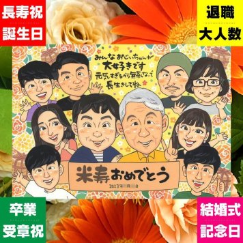 贈り物 米寿祝い 似顔絵 ギフト 名入れ プレゼント 手描き 米寿 長寿 長寿祝い 88歳 誕生日 大人数 両親 お母さん お父さん 家族 下書き確認 名入れ 修正無料 宝物 一生もの 実績多数 喜ばれる 思い出 長寿 88歳 お祝い返し クリスマス 引っ越し メモリアル 白寿祝い 二次会 感動 ブライダルギフト 結婚祝い 卒寿祝い 記念日 感謝の品 傘寿祝い