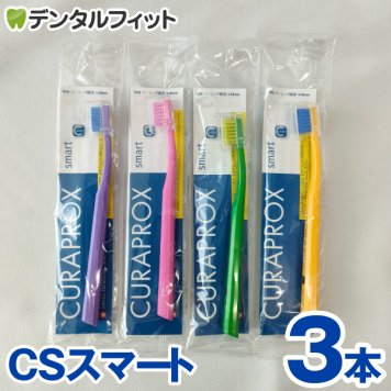 クラプロックス CURAPROX 歯ブラシ CSスマート 3本セット 超極細毛 超やわらかめ 約3カ月利用可能 【カラーは当店おまかせ】【メール便送料無料】(※日時指定不可)