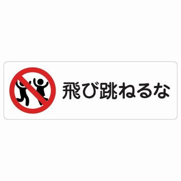 飛び跳ねるな サインステッカー シール 長方形 安全対策 注意喚起 警告 お願い 防水 屋内 屋外 ピクトサイン 表示 案内 場所 看板 施設 おしゃれ シンプル