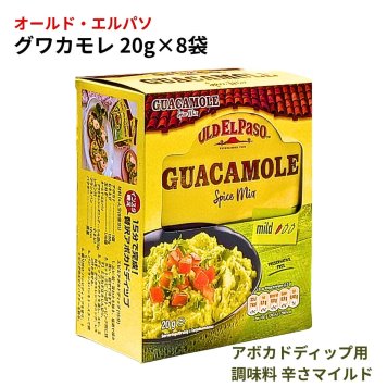 アボカドディップの素  調味料 オールドエルパソ グワカモレ シーズニング マイルド 20g 8袋 セット メキシコ料理 調味料 アボカド ディップ タコス トルティーヤ チップス おつまみ BBQ キャンプまとめ買い 三菱食品