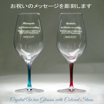 名入れ ペア ワイングラス カラーステム（赤＆青） ～ お祝いメッセージを彫刻《結婚・結婚記念日祝い》