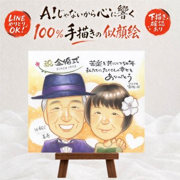 結婚記念日のプレゼントに、似顔絵でお祝いに花を添えませんか。 金婚式 似顔絵 ギフト 手描き 贈り物 プレゼント 名入れ 結婚記念日 お祝い 長寿 誕生日 家族 ご夫婦 祖父 ご両親 名入れ 修正無料 下書き確認 似てる そっくり 親孝行 かわいい 一生もの 宝物 長寿 結婚50周年 感謝 白寿祝い メモリアル キレイ 古希祝い バレンタインデー 喜寿祝い 感動 大量注文 節目 米寿祝い 感激