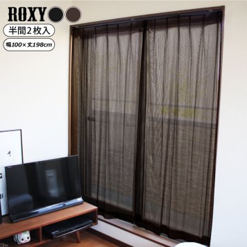 カーテン レースカーテン ロキシー 約100×198cm 2枚組  男前 インテリア おしゃれ  洗える 洗濯可 ベランダサイズ クール シンプル モダン シック スタイリッシュ 黒 新生活 子供部屋 男の子 選べる