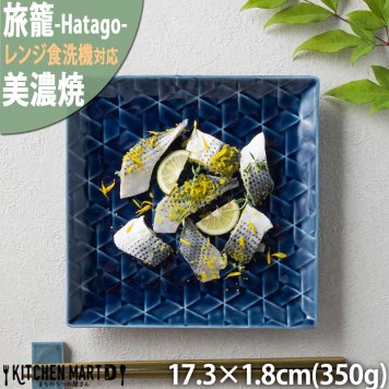 旅籠 角皿 藍 17.3cm 350g ネイビー 日本製 美濃焼 和食器 小田陶器 プレート 網代 取り皿 取皿 スクエア ケーキ皿 おしゃれ インスタ映え 皿 食器 陶器 日本製 美濃焼 和食器 小田陶器 食洗器対応 ギフトカード対応