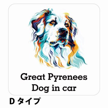 Dog in car Great Pyrenees グレートピレニーズ Dタイプ サインステッカー シール 正方形 13x13cm 防水 屋内 屋外 セーフティサイン 安全対策 車用 安全運転 煽り運転対策 安全対策 カラフル ポップアート風 アニメ風 かわいい イラスト カーサイン