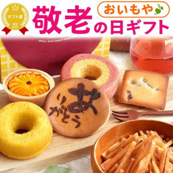 【まだ間に合う】 敬老の日 すぐ贈れるギフト 即日発送 誕生日 プレゼント ギフト どら焼き バウムクーヘン 芋けんぴ 芋かりんとう りんご スイートポテト フィナンシェ ドーナツ 紅茶 詰め合わせ 送料無料 スイーツ お菓子 和菓子 洋菓子 焼き菓子詰め合わせ 食べ物 ギフトセット おしゃれ 40代 50代 60代 70代 80代 3000円 もらって嬉しい センスがいい