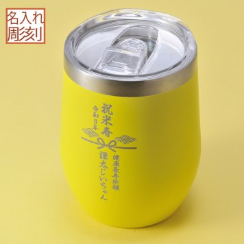 退職 異動 名入れ ギフト LXX タンブラー 蓋つきラウンド型タンブラー 360ml 黄色 / プレゼント ギフト 退職 記念 誕生日 傘寿 米寿 長寿 祝い 80歳 88歳 イエロー