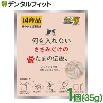 何も入れないささみだけたまの伝説パウチ 1個(35g) ペットフード キャットフード 日本製 国産品 猫ちゃん用缶詰 猫用缶詰 ささみ ビタミンE