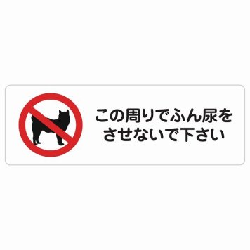 この周りでふん尿をさせないで サインステッカー シール 犬 散歩マナー 長方形 犬散歩 糞尿禁止 立ち入り禁止 進入禁止安全対策 注意喚起 警告 お願い 防水 屋内 屋外 ピクトサイン 表示 案内 場所 看板 施設 おしゃれ シンプル