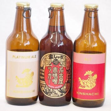 クラフトビール3本セット(アルト プラチナエール 名古屋赤味噌ラガー) 330ml×3本