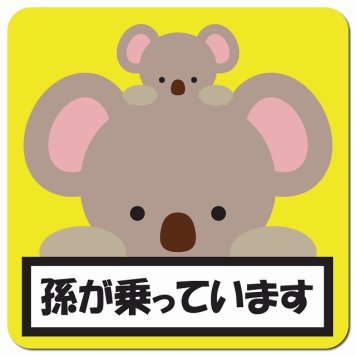 孫が乗っています 祖父母と孫 こあら イエロー カーサイン 車 マグネットステッカー マグネット 強力 13x13cm 正方形 防水 屋内 屋外 セーフティサイン 安全運転 車内用 煽り運転対策 安全対策 カーサイン イラスト かわいい