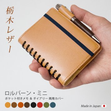 ［名入れ］本革 ロルバーン カバー【 ミニ 用】栃木レザー / ロルバーン ポケット付メモ ミニ ＆ ダイアリー ミニ 両用カバー / ロルバーンミニ 手帳カバー デルフォニクス ノート Rollbahn リングノート レザー 高級 ヌメ革 名入れ ギフト ハンドメイド 日本製