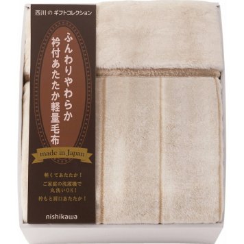 冬の贈り物ご挨拶  日本製衿付あたたか軽量毛布（毛羽部分） 西川 140×200cm