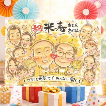 米寿のギフトに、特別な一枚になる似顔絵をお届けします。修正無料・下書き確認付き。安心してご注文いただけます。 贈り物 似顔絵 米寿 手描き 名入れ ギフト プレゼント 米寿 傘寿 記念 長寿 大人数 おじいちゃん おばあちゃん 祖父母 名入れ 下書き確認 修正無料 サプライズ 親孝行 かわいい そっくり 長寿祝い 88歳 一生もの 米寿祝い 快気祝い 感謝の品 感動 おすすめ 色紙 お祝い返し