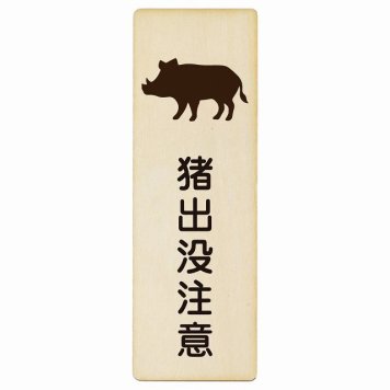 猪出没注意 プレート 木製 長方形 縦書き 9x27cm 安全対策 注意喚起 警告 お願い ピクトサイン 表示 案内 場所 看板 施設 おしゃれ シンプル