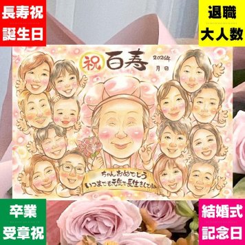 誕生日のお祝いに、感謝の気持ちが伝わる似顔絵ギフト。 百寿祝い ギフト 似顔絵 贈り物 手描き プレゼント 名入れ 誕生日 白寿 お祝い 記念日 長寿 大人数 祖父母 ご両親 孫 下書き確認 名入れ 修正無料 実績多数 一生もの かわいい そっくり 百寿祝い 長寿 100歳 宝物 感謝の品 お祝いの品 白寿祝い メモリアルギフト 節目 大量注文 ホワイトデー 古希祝い 結婚祝い 披露宴 ハロウィン
