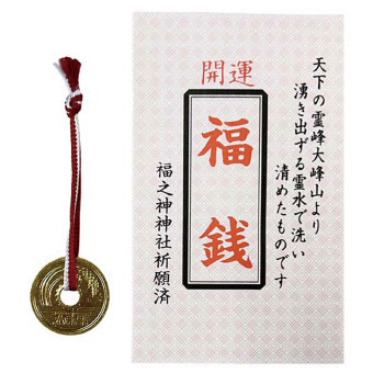 福銭 袋入り  A-A-1 景品 記念品 粗品 ノベルティ 名入れ 御挨拶 ご挨拶
