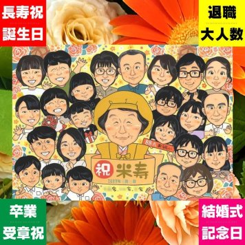 似顔絵 米寿祝い プレゼント 贈り物 ギフト 名入れ 手描き 米寿 誕生日 長寿 長寿祝い 88歳 大人数 お父さん 家族 お母さん 両親 名入れ 修正無料 下書き確認 かわいい サプライズ 宝物 実績多数 88歳 思い出 長寿 闘病中の方への励まし お祝い返し 同窓会 引っ越し 喜寿祝い 快気祝い クリスマス 記念日 感謝 節目 ブライダルギフト 古希祝い