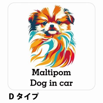 Dog in car Maltipom ポメマル Dタイプ サインステッカー シール 正方形 13x13cm 防水 屋内 屋外 セーフティサイン 安全対策 車用 安全運転 煽り運転対策 安全対策 カラフル ポップアート風 アニメ風 かわいい イラスト カーサイン