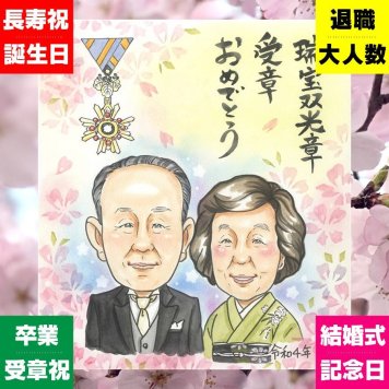 ギフト 似顔絵 受章記念 名入れ 手描き 贈り物 プレゼント 受章 叙勲 記念 栄誉 お祝い お父さん 上司 お母さん 両親 下書き確認 名入れ 修正無料 宝物 喜ばれる そっくり 似てる 思い出 受賞 栄誉 叙勲 クリスマス 披露宴 闘病中の方への励まし キレイ お祝い返し おすすめ 長寿祝い ウェディングギフト 同窓会 メモリアルギフト 記念日 初任給 古希祝い