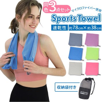 速乾タオル スポーツ 3枚 セット 通販 スポーツタオル タオル プール ヨガタオル 速乾 スイミング セイムタオル セームタオル 水泳 シンプル 軽量 無地 柔らかい 雑貨 スポーツ用品