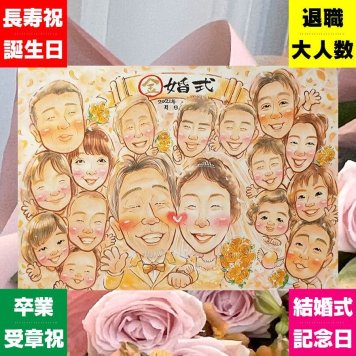 結婚記念日のプレゼントに、大切なひとを似顔絵にしませんか。 金婚式 似顔絵 贈り物 手描き 名入れ ギフト プレゼント 結婚記念日 長寿 誕生日 お祝い 大人数 祖父 ご両親 ご夫婦 家族 名入れ 下書き確認 修正無料 サプライズ 喜ばれる 宝物 実績多数 長寿 一生もの 結婚50周年 宝物 感謝 同窓会 百寿祝い おすすめ 長寿祝い 卒寿祝い 節目 結婚祝い バレンタインデー 感謝の品 大量注文