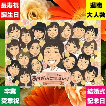 贈り物 退職 似顔絵 手描き 名入れ ギフト プレゼント 退職 お祝い 送別会 定年退職 記念 定年 大人数 上司 お母さん お父さん 先輩 修正無料 名入れ 下書き確認 実績多数 宝物 かわいい 喜ばれる 定年退職 退職ギフト 送別会 思い出 ハロウィン お祝い返し 感激 同窓会 節目 キレイ 米寿祝い オーダーメイド 百寿祝い 記念日 色紙 カラフル 喜寿祝い
