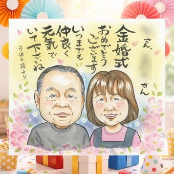 結婚記念日のプレゼントに、写真を送るだけで、あたたかな似顔絵に。 似顔絵 金婚式 贈り物 名入れ プレゼント 手描き ギフト 結婚記念日 誕生日 長寿 お祝い 祖父 ご両親 家族 ご夫婦 修正無料 名入れ 下書き確認 一生もの サプライズ 似てる 実績多数 結婚50周年 長寿 感謝 宝物 一生もの 応援 お祝いの品 白寿祝い メモリアル 感激 キレイ 古希祝い 快気祝い 感謝の品 カラフル 披露宴