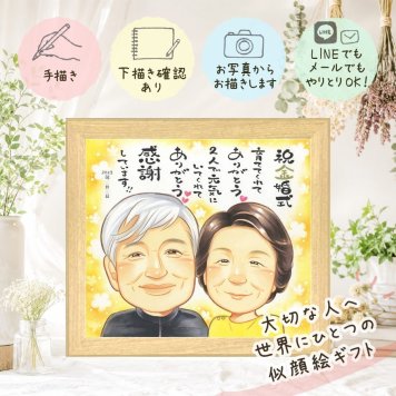結婚記念日のお祝いに、家族の幸せな瞬間を似顔絵に残しませんか。 金婚式 似顔絵 プレゼント 手描き ギフト 贈り物 名入れ 結婚記念日 長寿 誕生日 お祝い ご両親 祖父 ご夫婦 家族 名入れ 下書き確認 修正無料 宝物 親孝行 実績多数 似てる 長寿 結婚50周年 一生もの 宝物 感謝 二次会 古希祝い カラフル メモリアル 色紙 メモリアルギフト 卒寿祝い オリジナル 闘病中の方への励まし
