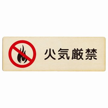 火気厳禁 プレート 木製 長方形 18x6cm 安全対策 注意喚起 警告 お願い サインプレート ピクトサイン 表示 案内 場所 看板 施設 おしゃれ シンプル