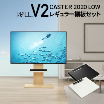 テレビスタンド ロータイプ+棚板レギュラーサイズ 2点セット 32~60v対応 壁寄せ テレビ台 キャスター付き テレビボード TVスタンド ホワイト 白 ブラック 黒 ウォールナット ブラウン WALLインテリア V2 CASTER 2020