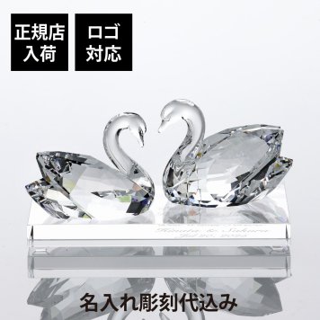 SWAROVSKI スワロフスキー スワン 2羽セット・台座 Lサイズ オリジナルセット 名入れ 名前 刻印 彫刻 記念日 記念品 受賞 オブジェ インテリア 高級 ブランド 正規品 結婚祝 結婚記念日 引越祝 開店祝 周年記念