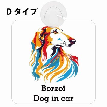 Borzoi ボルゾイ Dタイプ 吸盤 収れん火災防止 セーフティサイン 安全対策 車内用 安全運転 煽り運転対策 安全対策 カラフル ポップアート風 アニメ風 かわいい イラスト カーサイン 吸盤