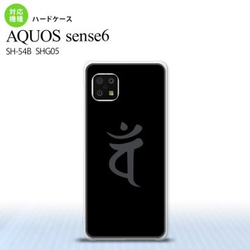 SH-54B SHG05 AQUOS sense6 スマホケース ハードケース 梵字 バン 黒 メンズ レディース nk-sens6-582