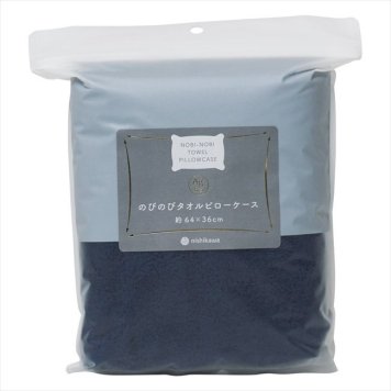 nishikawa  のびのびタオルピローケース ネイビー TT65250006_300/330/860  内祝 内祝い お祝 御祝 記念品 出産内祝い プレゼント 快気祝い 粗供養 引出物