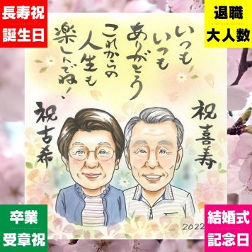 贈り物 古希 似顔絵 名入れ ギフト プレゼント 手描き 古希 長寿祝い 70歳 誕生日 長寿 お父さん お母さん 家族 両親 修正無料 名入れ 下書き確認 そっくり 親孝行 かわいい 宝物 70歳 思い出 長寿祝い 感動 感激 バレンタインデー 結婚祝い お祝いの品 メモリアル キレイ 闘病中の方への励まし オーダーメイド 傘寿祝い 節目 応援 初任給 ハロウィン