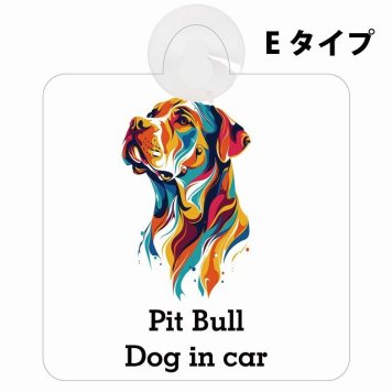 Dog in car Pit Bull ピットブル Eタイプ 吸盤 収れん火災防止 セーフティサイン 安全対策 車内用 安全運転 煽り運転対策 安全対策 カラフル ポップアート風 アニメ風 かわいい イラスト カーサイン 吸盤