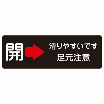 ドア 開閉 開 右 矢印 滑りやすいです 足元注意 ブラック サインステッカー シール 長方形 開閉方向 右矢印 すべりやすい 転倒防止 安全対策 注意喚起 警告 防水 屋内 屋外 ピクトサイン 表示 案内 看板 施設 おしゃれ シンプル