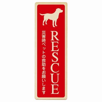 RESCUE レスキュー ペット救助 犬 プレート 木製 いぬいます 動物います 目印 長方形 縦書き 9x27cm 災害 防災備品 救急 緊急安全対策 注意喚起 警告 お願い ピクトサイン 表示 案内 場所 看板 施設 おしゃれ シンプル