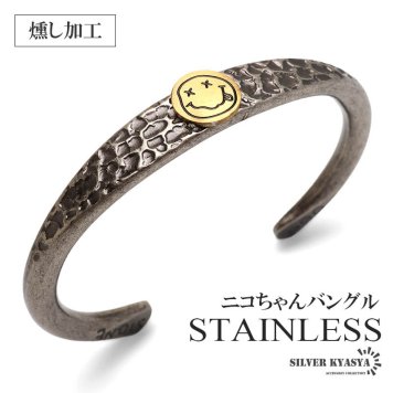 ステンレス スマイリー ニコちゃん 槌目模様 燻し風加工 バングル ブレスレット メンズ ワンポイント スマイル 丸型モチーフ 凹凸 アンティーク調 カジュアル ストリート ロック 個性的 手元 アクセサリー 金属アレルギー対応