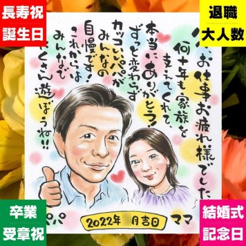 贈り物 退職 似顔絵 ギフト 手描き 名入れ プレゼント 退職 送別会 定年退職 記念 定年 お祝い お母さん 上司 お父さん 先輩 修正無料 下書き確認 名入れ 似てる かわいい 実績多数 喜ばれる 思い出 退職ギフト 定年退職 送別会 長寿祝い 二次会 色紙 カラフル ホワイトデー 感謝 披露宴 バレンタインデー オーダーメイド 感動 古希祝い 感謝の品