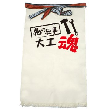 【名入れ対応】【俺の仕事前掛け】「大工魂３（生成り）」 仕事に魂をかける大工さんに！オリジナルプリント前掛け