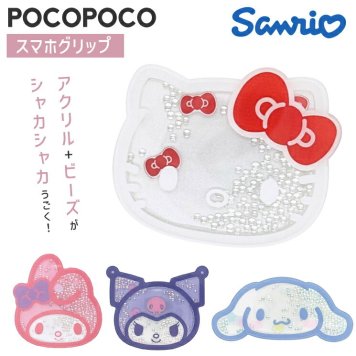 サンリオ スマホ グリップトック POCOPOCO シャカシャカ キティ マイメロディ クロミ シナモロール キャラクター グッズ スマホリング スマホスタンド おしゃれ かわいい しゃかしゃか ポコポコ SANG-517
