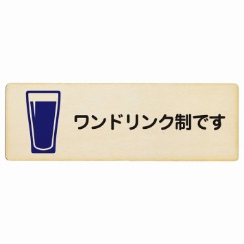 ワンドリンク制です プレート 木製 長方形 18x6cm 安全対策 注意喚起 警告 お願い サインプレート ピクトサイン 表示 案内 場所 看板 施設 おしゃれ シンプル
